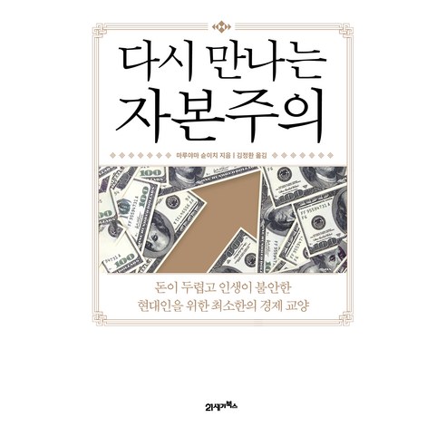 다시 만나는 자본주의, 21세기북스, 마루야마 슌이치