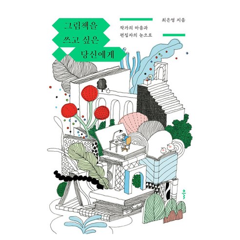그림책을 쓰고 싶은 당신에게, 클, 최은영, 큰글씨