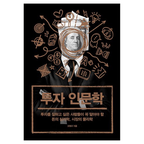투자 인문학 큰글자도서, 아날로그(글담), 오형규