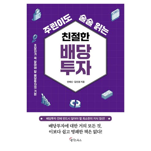 주린이도 술술 읽는 친절한 배당투자 큰글자도서, 메이트북스, 안혜신, 김인경