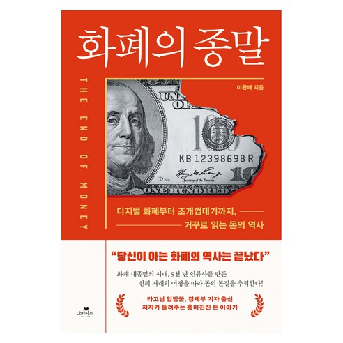 화폐의 종말:디지털 화폐부터 조개껍데기까지 거꾸로 읽는 돈의 역사