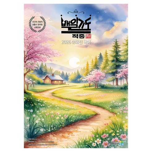 2026 이유진 국어 백일기도 모의고사 적중(결):국가직 지방직 서울시 공무원 시험대비, 고시동네