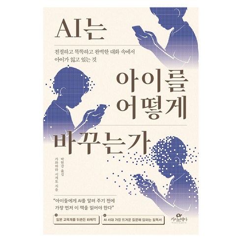 AI는 아이를 어떻게 바꾸는가, 카시오페아, 가와하라 시게토