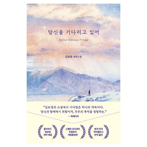 당신을 기다리고 있어, 페이퍼북, 래빗홀, 김보영