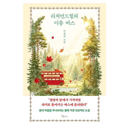 리치먼드힐의 이층 버스, 북플레저, 이경진