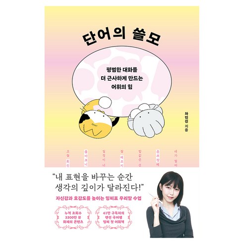 단어의 쓸모:평범한 대화를 더 근사하게 만드는 어휘의 힘, 반양장