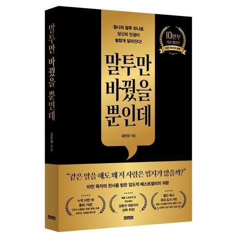 말투만 바꿨을 뿐인데 10만 부 기념 개정판, 반양장