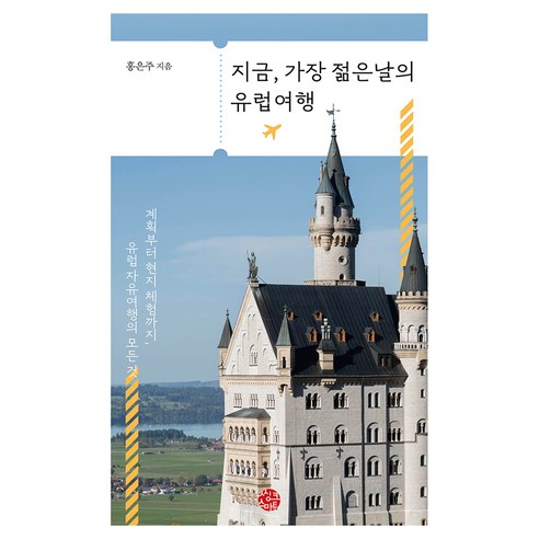 지금 가장 젊은 날의 유럽여행:계획부터 현지 체험까지 유럽자유여행의 모든 것, 1