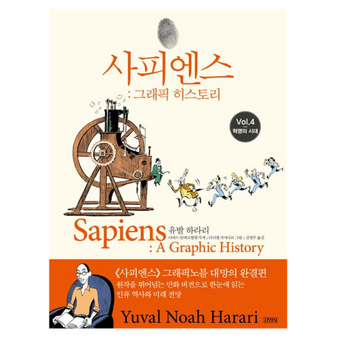 사피엔스 : 그래픽 히스토리 Vol.4: 혁명의 시대, 반양장