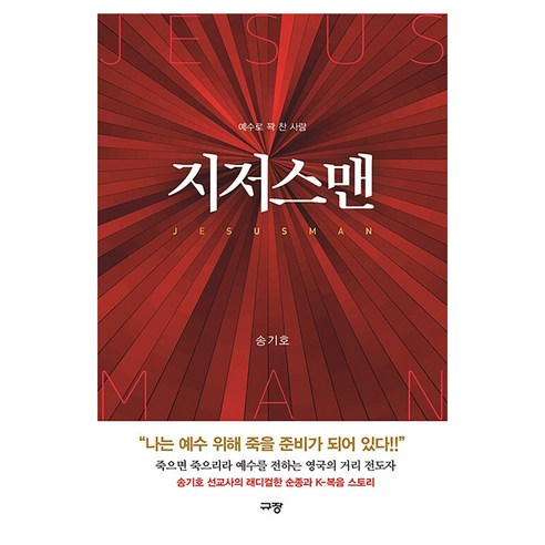 지저스맨:예수로 꽉 찬 사람, 도서출판 규장, 송기호