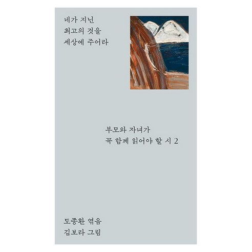 부모와 자녀가 꼭 함께 읽어야 할 시 2, 나무생각, 도종환