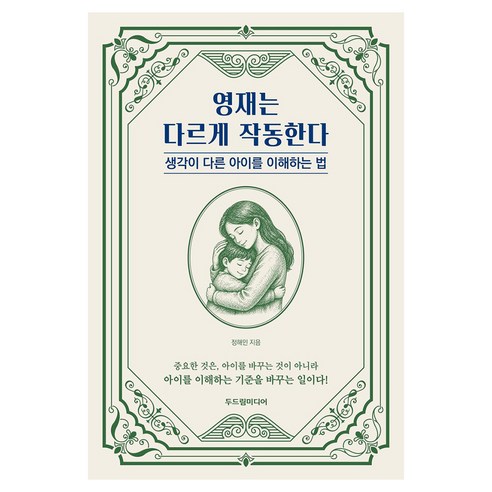 영재는 다르게 작동한다:생각이 다른 아이를 이해하는 법, 정해민, 두드림미디어