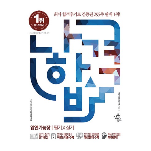 나합격 압연기능장 필기+실기 최신판, 삼원북스