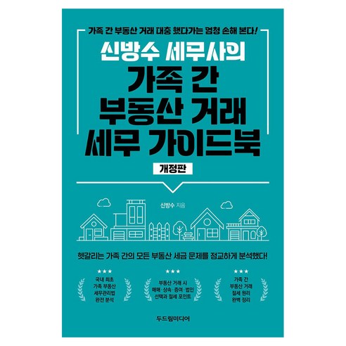신방수 세무사의 가족 간 부동산 거래 세무 가이드북, 두드림미디어