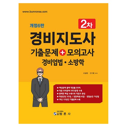 경비지도사 2차 기출문제+모의고사 경비업법 소방학, 범론사