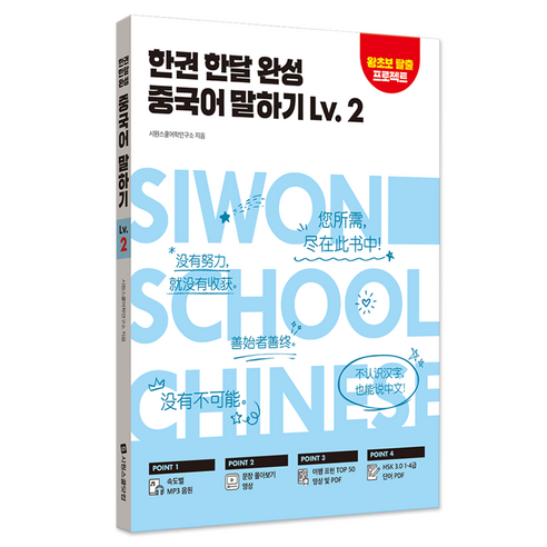 한권 한달 완성 중국어 말하기 Lv.2, 기타, 시원스쿨닷컴
