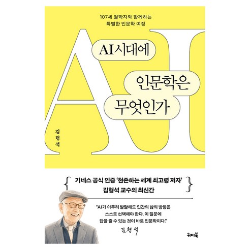 AI시대에 인문학은 무엇인가:107세 철학자와 함께하는 특별한 인문학 여정, 위더북, 김형석, 페이퍼북