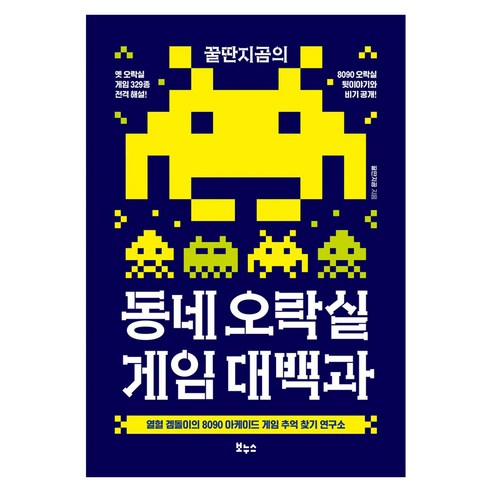 꿀딴지곰의 동네 오락실 게임 대백과:열혈 겜돌이의 8090 아케이드 게임 추억 찾기 연구소, 보누스, 꿀딴지곰