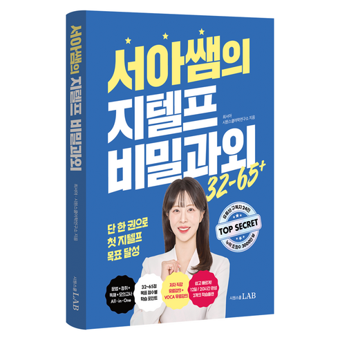 서아쌤의 지텔프 비밀과외, 시원스쿨, 상세내용 참조