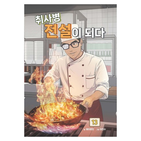 취사병 전설이 되다 13, 제이로빈 글/이진수 그림, 지식오름