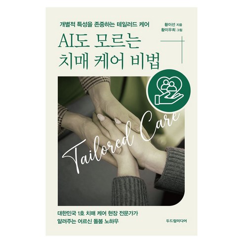 AI도 모르는 치매 케어 비법:개별적 특성을 존중하는 테일러드 케어, 두드림미디어, 황이선 저/황이우희 그림