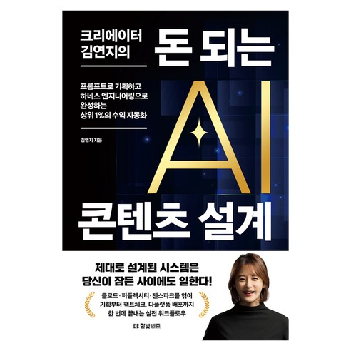 크리에이터 김연지의 돈 되는 AI 콘텐츠 설계:프롬프트로 기획하고 하네스 엔지니어링으로 완성하는 상위 1%의 수익 자동화, 한빛비즈, 김연지