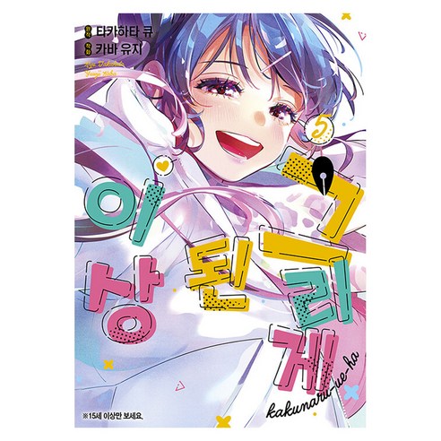 그리게 된 이상 5(한정판), 조은세상, 타카하타 큐