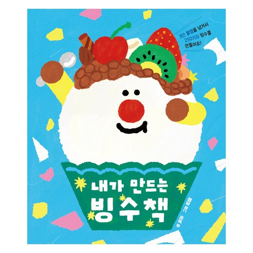 내가 만드는 빙수책, 키즈엠, 유하, 보드북