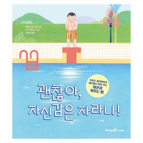 괜찮아 자신감은 자라나!, 미래엔아이세움, 데보라 도스탱그, 양장