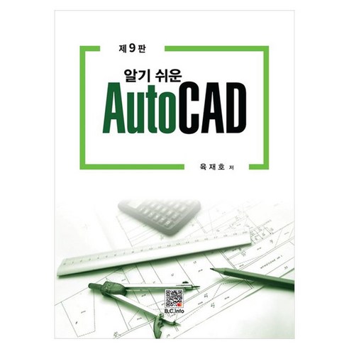 알기쉬운 AutoCAD 제9판, 복두출판사, 육재호