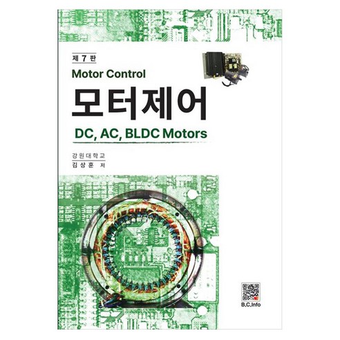 모터 제어:DC AC BLDC Motors, 페이퍼북
