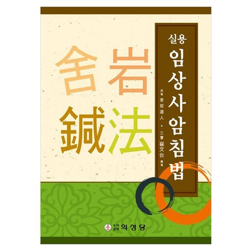 실용 임상 사암침법, 사암도인, 최문태(저), 의성당, 사암도인, 페이퍼북