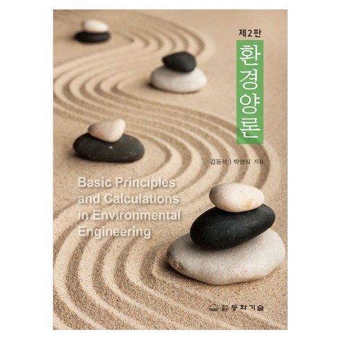 환경양론:Basic Principles and Calculations in Environmental Engineering, 환경양론, 김동석, 박영식(저), 동화기술, 반양장