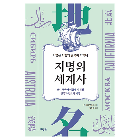 지명의 세계사:지명은 어떻게 권력이 되었나, 페이퍼북