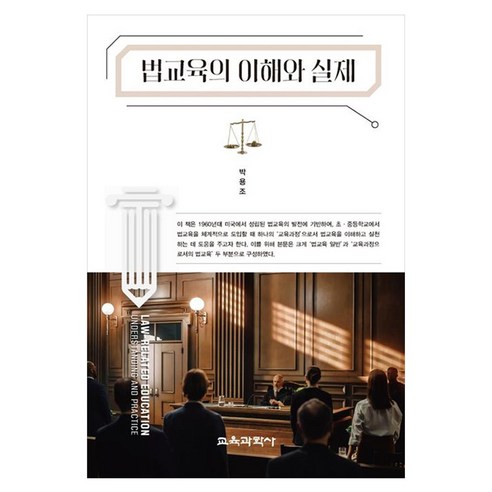 법교육의 이해와 실제, 페이퍼북, 교육과학사, 박용조