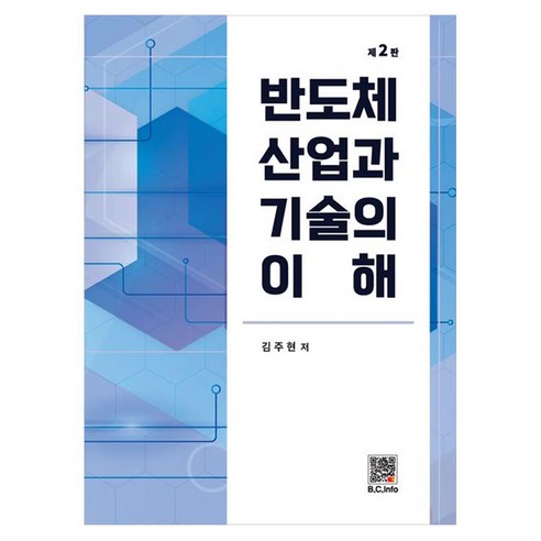 반도체 산업과 기술의 이해, 1