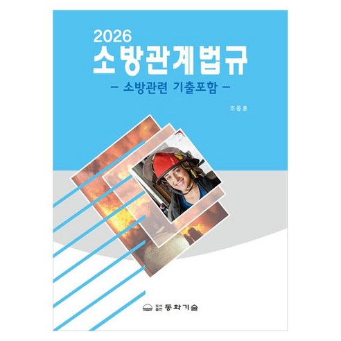 2026 소방관계법규:소방관련 기출포함, 2026 소방관계법규, 조동훈(저), 동화기술, 양장