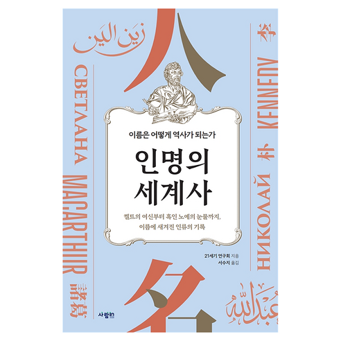인명의 세계사:이름은 어떻게 역사가 되는가, 페이퍼북
