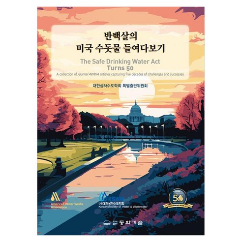 반백살의 미국 수돗물 들여다보기