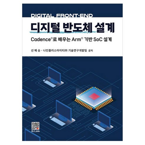 디지털 반도체 설계:Cadence로 배우는 Arm 기반 SoC 설계, 디지털 반도체 설계, 선혜승, 나인플러스아이티(주)(저), 복두출판사, 선혜승, 페이퍼북