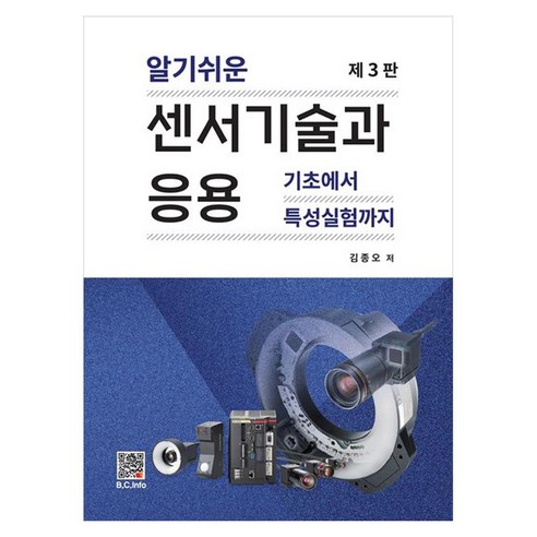 알기쉬운센서기술과 응용:기초에서 특성실험까지, 김종오, 복두출판사, 페이퍼북