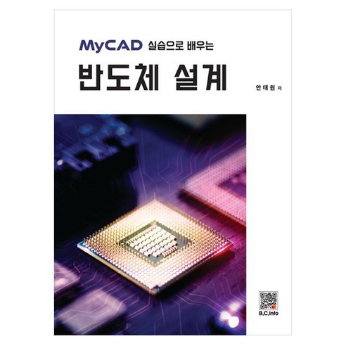 MyCAD 실습으로 배우는 반도체 설계, 페이퍼북