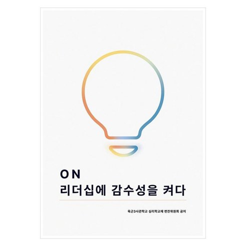 ON : 리더십에 감수성을 켜다, 육군3사관학교 심리학교재 편찬위원회(저), 양서각, 육군3사관학교 심리학교재 편찬위원회, 페이퍼북