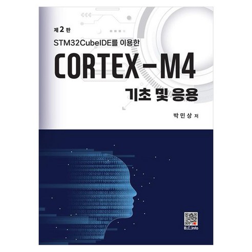 STM32CubeIDE를 이용한CORTEX-M4 기초 및 응용, CORTEX-M4 기초 및 응용, 박민상(저), 복두출판사, 박민상, 페이퍼북