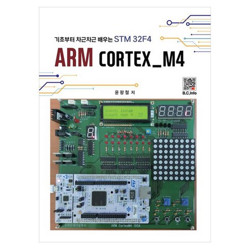 ARM CORTEX_M4:기초부터 차근차근 배우는 STM32F4, ARM CORTEX_M4, 윤왕철(저), 복두출판사, 윤왕철, 페이퍼북
