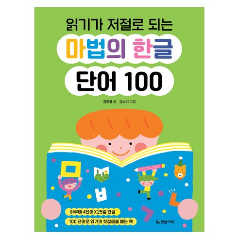읽기가 저절로 되는 마법의 한글 단어 100, 페이퍼북