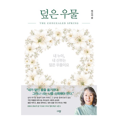 덮은 우물, 규장, 제시카 윤