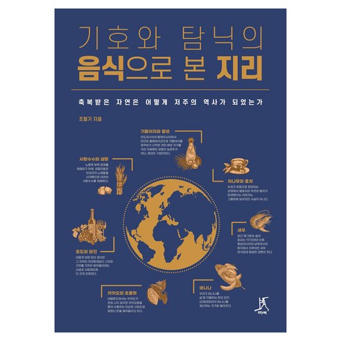 기호와 탐닉의 음식으로 본 지리 큰글자도서, 따비, 조철기