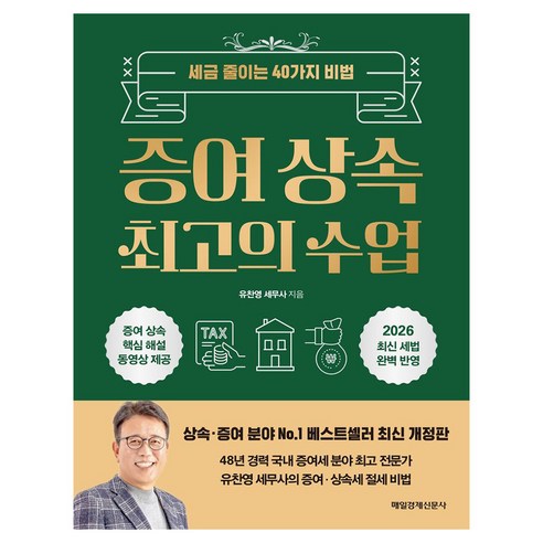 증여 상속 최고의 수업 큰글자도서, 매경경제신문사, 유찬영 세무사