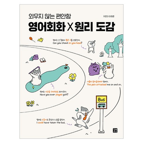 외우지 않는 편안함영어회화 X 원리 도감, 상세내용 참조